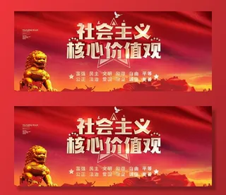 *核心价值观图片