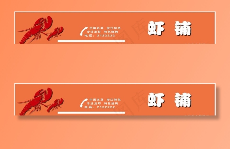 小龙虾7M*1.5M铝塑门头图片