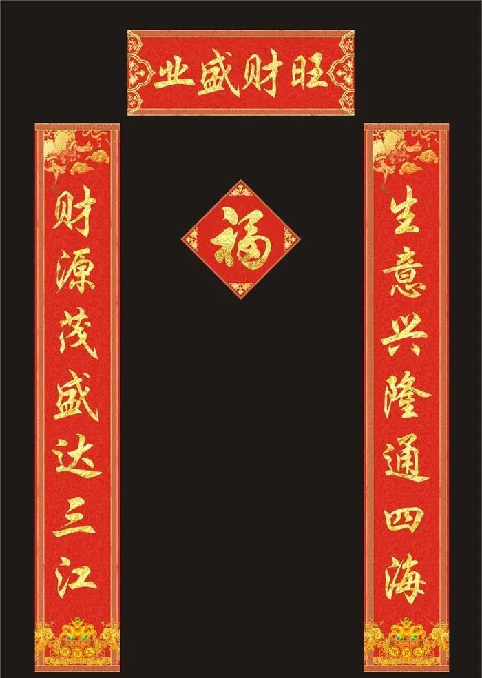 新春生意兴隆八字对联图片cdr矢量模版下载