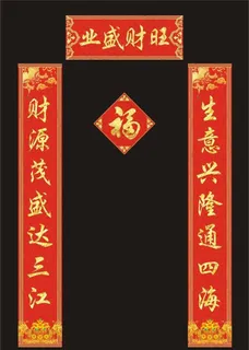 新春生意兴隆八字对联图片