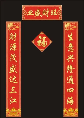新春生意兴隆八字对联图片
