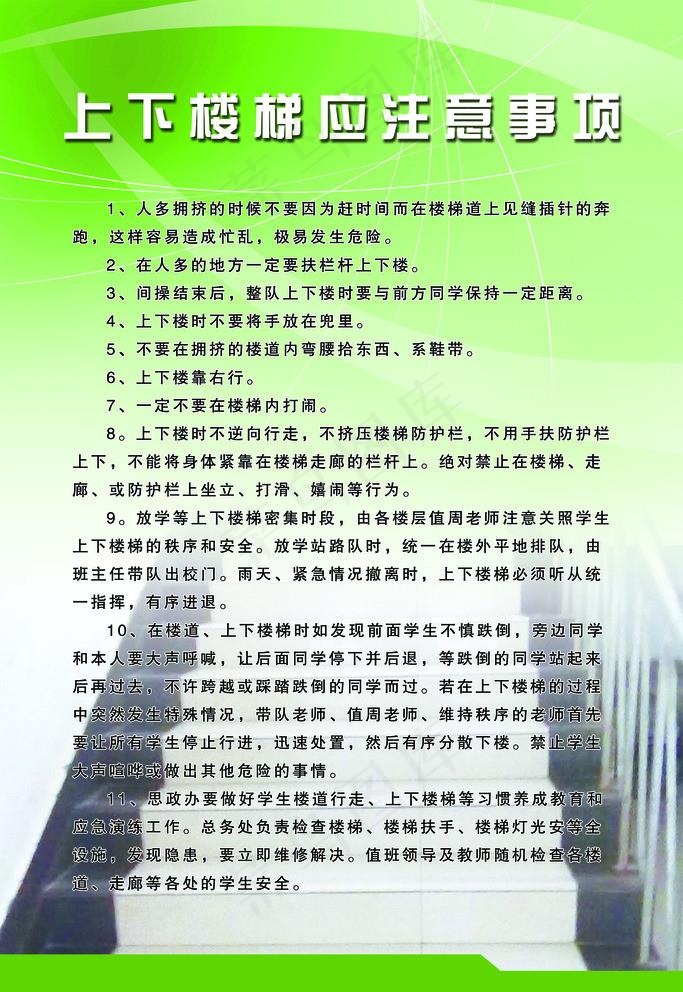 上下楼梯注意事项图片psd模版下载
