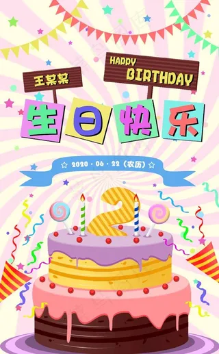生日快乐 生日贺卡 生日海报图片