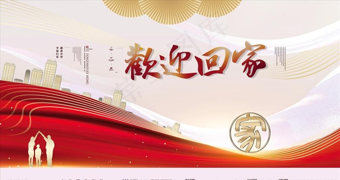 欢迎回家图片(4724X2657(DPI:150))psd模版下载