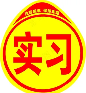 车辆实习图片