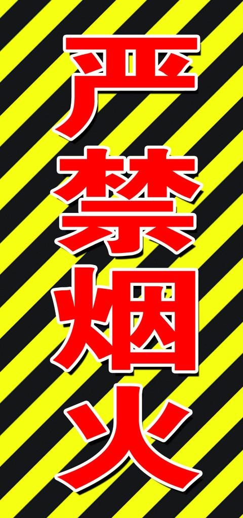 警示标识图片