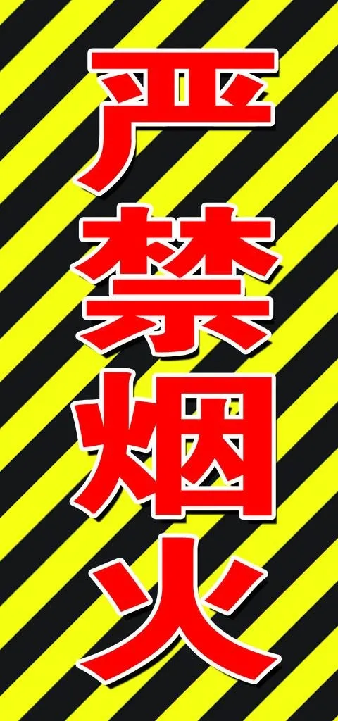 警示标识图片psd模版下载