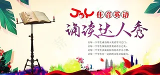 诵读达人秀图片