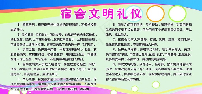 宿舍文明礼仪图片(3402X1701(DPI:72))psd模版下载