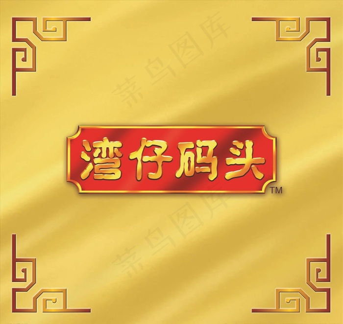 湾仔码头图片(2551X2494(DPI:72))psd模版下载
