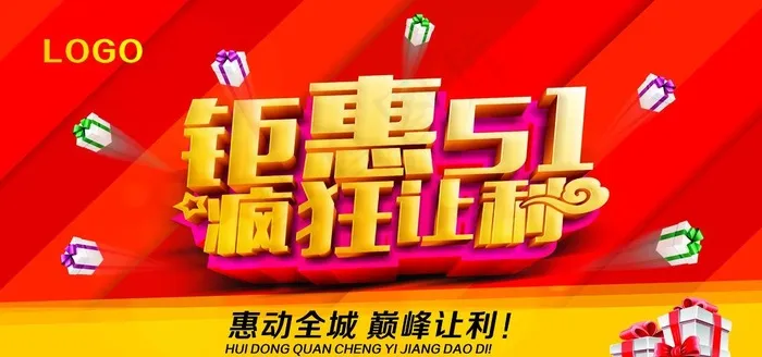 钜惠五一图片(520X380)cdr矢量模版下载
