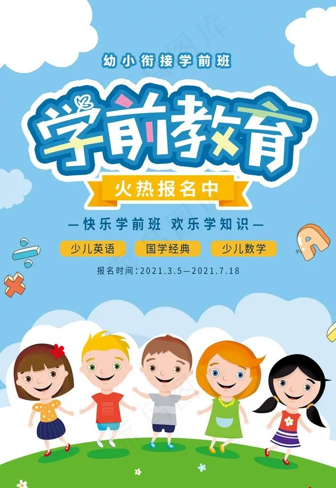 学前教育图片(2362X3543(DPI:200))psd模版下载