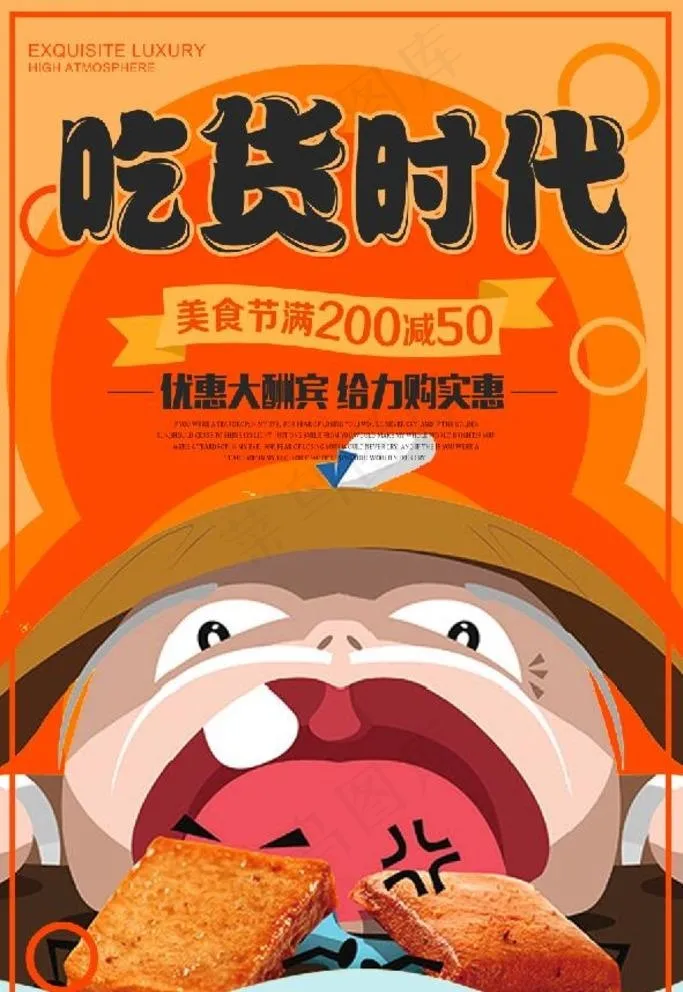 吃货时代图片(3543X5314(DPI:150))psd模版下载