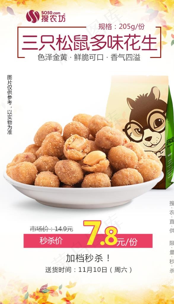 三只松鼠多味花生秒杀图片(600X992(DPI:72))psd模版下载