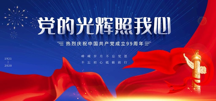 建党节图片(7087X3543(DPI:120))psd模版下载