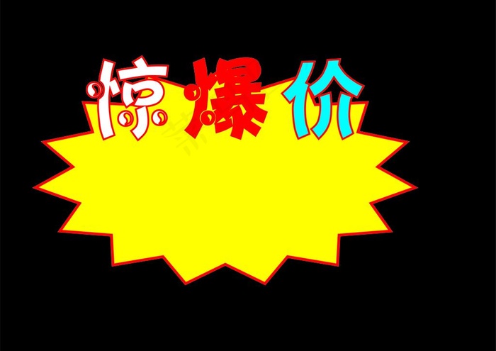 惊爆价图片cdr矢量模版下载