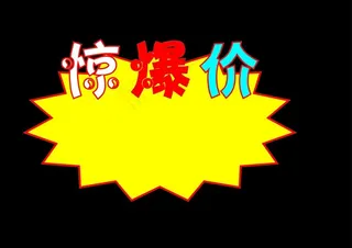 惊爆价图片