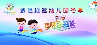 亲子趣味运动会图片