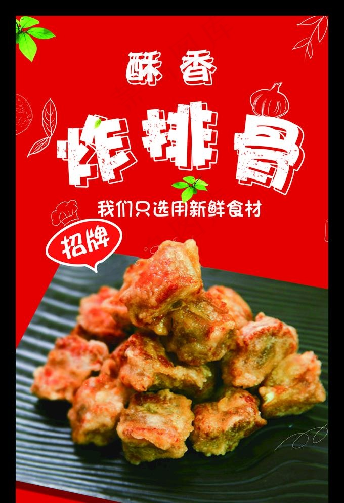 炸排骨图片(1555X2343(DPI:100))psd模版下载