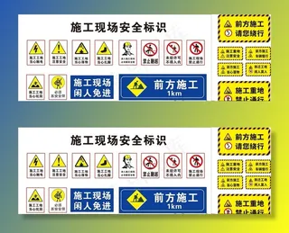 施工安全标识 施工标志图片