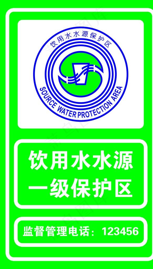 饮用水水源保护区图片psd模版下载