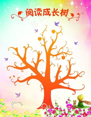 阅读成长树图片