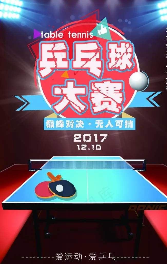乒乓球图片(3543X5315(DPI:150))psd模版下载