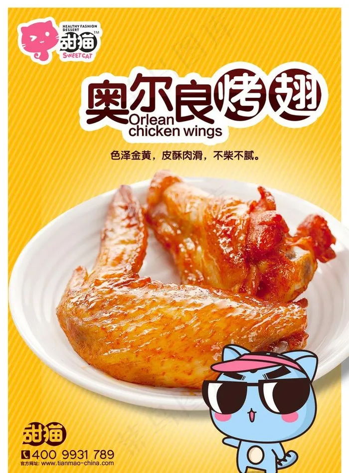 奥尔良烤翅图片psd模版下载