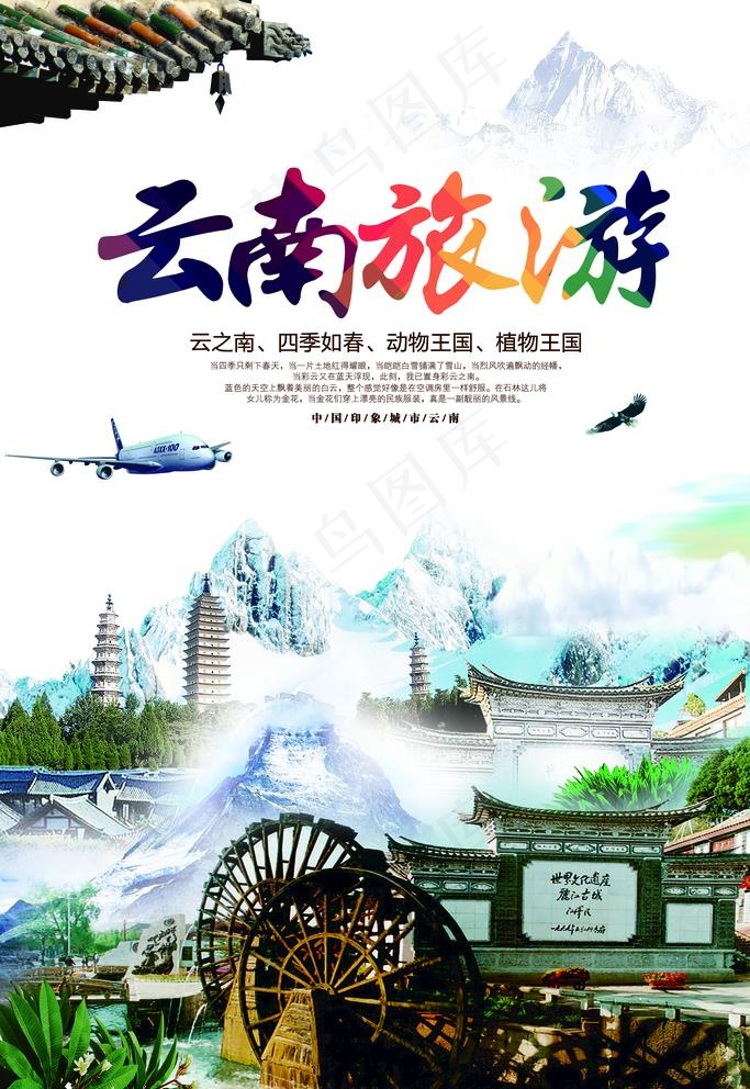 云南旅游海报图片(3543X5315(DPI:150))psd模版下载