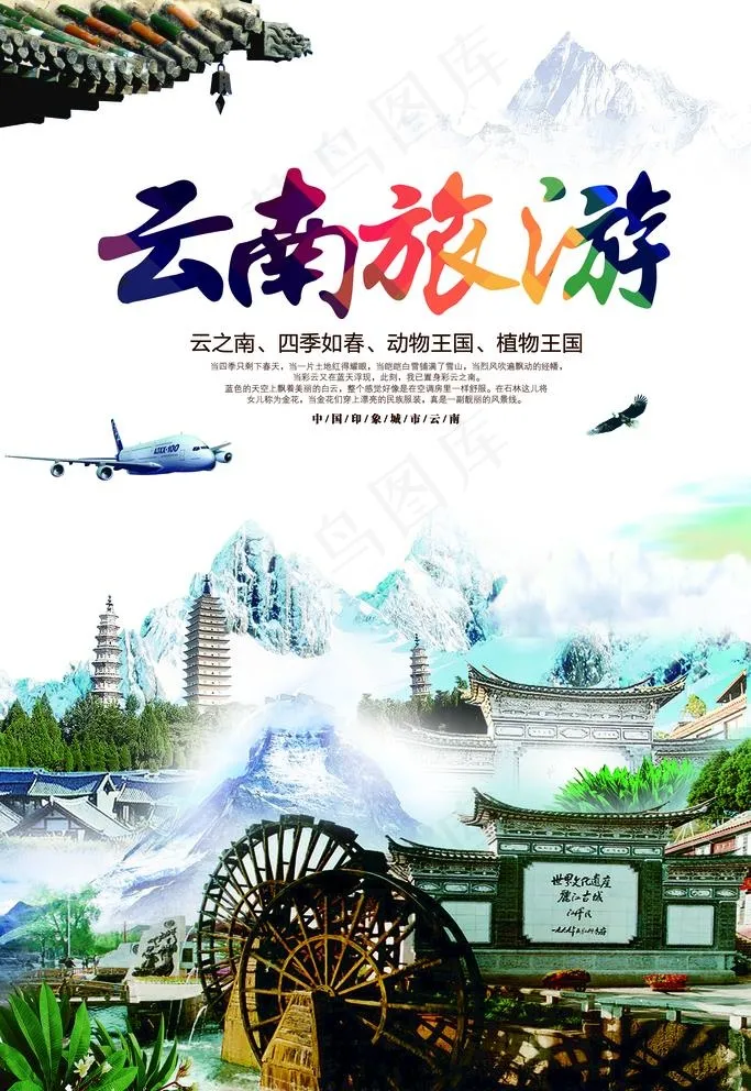 云南旅游海报图片(3543X5315(DPI:150))psd模版下载