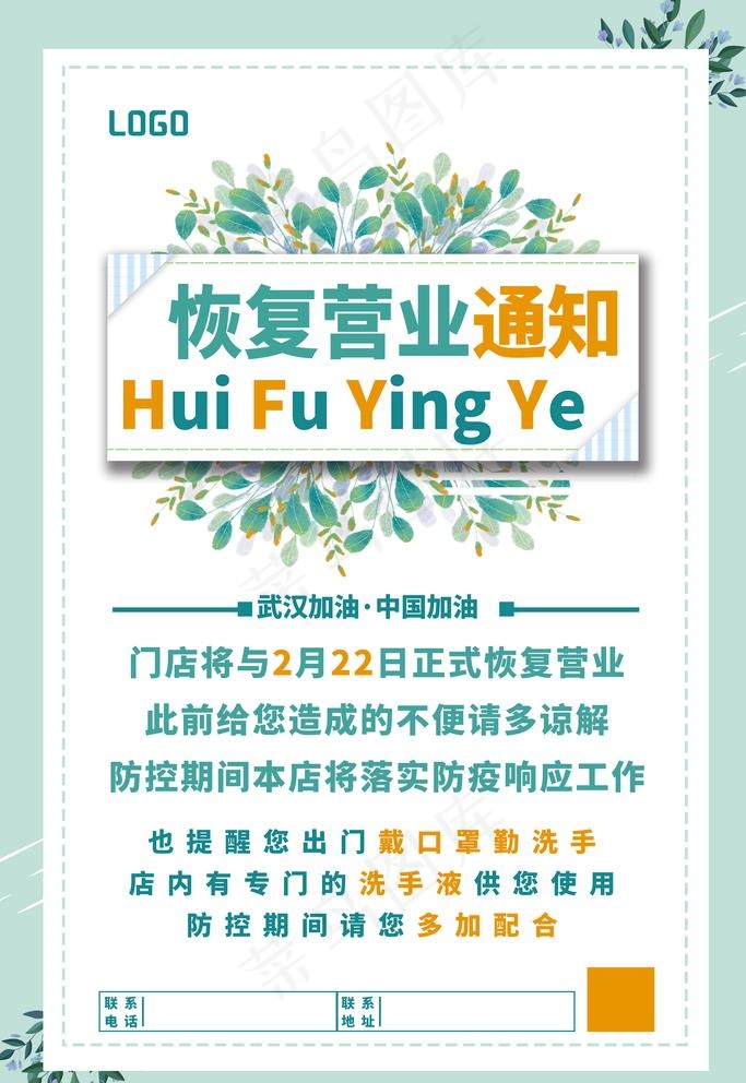 小清新恢复营业通知植物海报图片(4724X7087(DPI:200))psd模版下载