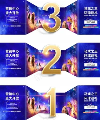 马戏活动 倒计时图片