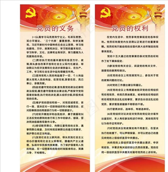 党员的权利义务图片(210X297)cdr矢量模版下载