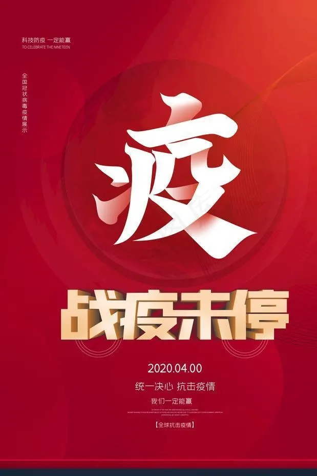 战疫图片(4724X7087(DPI:200))psd模版下载