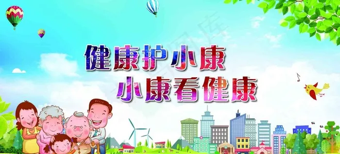 健康护小康 小康看健康图片(2268X1097(DPI:72))psd模版下载