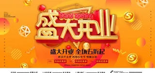 开业展板图片