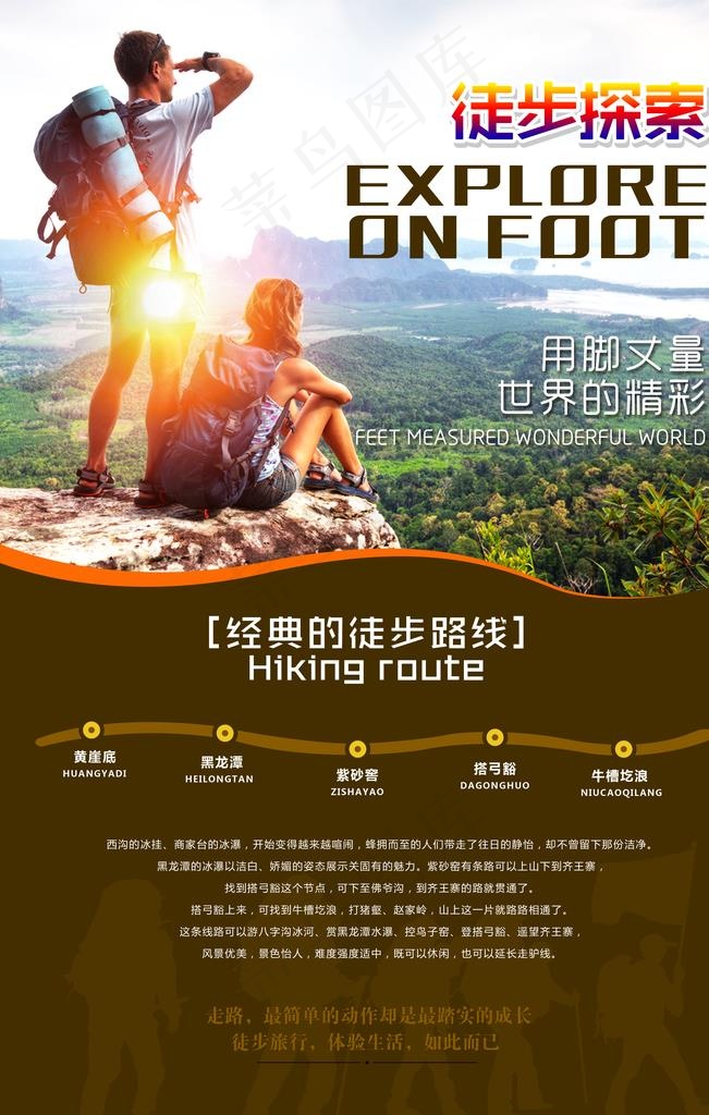 徒步旅游宣传海报图片