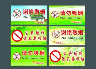 请勿吸烟图片