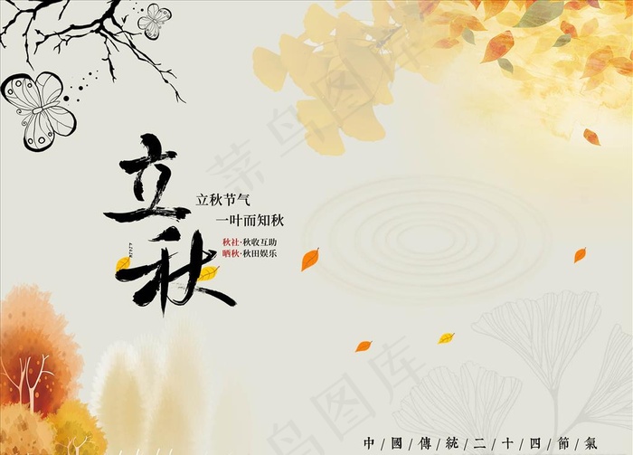 立秋海报图片