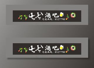 七七酒吧招牌图片