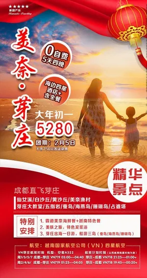 越南芽庄美奈旅游新年海报图片