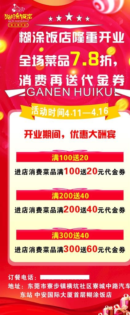糊涂饭店开业展架图片cdr矢量模版下载