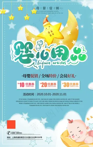 卡通清新婴儿用品海报图片