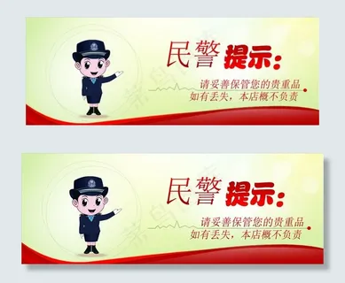 民警提示贵重物品请妥善保管图片