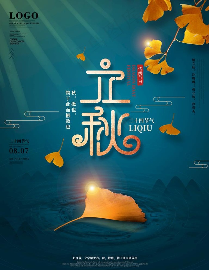 立秋图片(3543X4724(DPI:150))psd模版下载