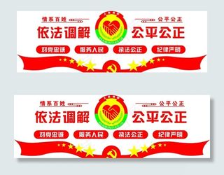 人民调解 公平公正图片