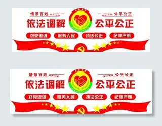 人民调解 公平公正图片