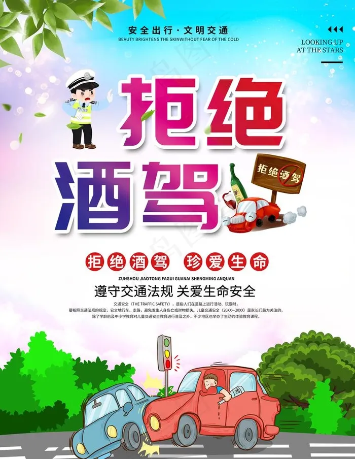 酒驾图片(3543X4724(DPI:150))psd模版下载