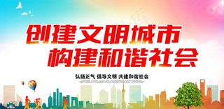 创建文明城市图片