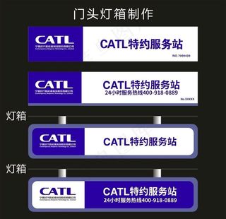 CATL特约服务站 门头灯箱图片